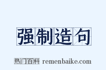强制造句是什么意思的图片